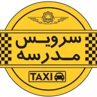 درخواست سرویس مدرسه