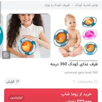 ظرف غذا چرخشی 360درجه|کفش و لباس بچه|قم, پردیسان|دیوار