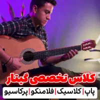 آموزش گیتار / کلاس گیتار/ آموزشگاه موسیقی