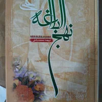 کتاب نهج‌البلاغه