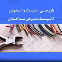 تست وتحویل تاسیسات برقی ساختمان