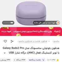 ایرپاد سامسونگ گلکسی بادز دو پرو galaxy Buds2 pro|لوازم جانبی موبایل و تبلت|مشهد, طلاب|دیوار