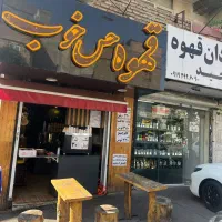 به یک شاگرد آقا برای کار در کافه نیازمندیم