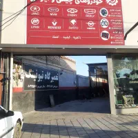 مجموعه تخصصی تعمیرگاهی