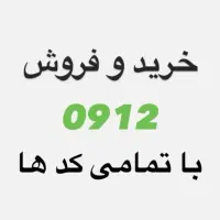 خریدو فروش سیم کارت 0912
