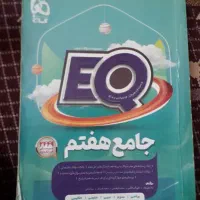 کتاب EQ جامع هفتم