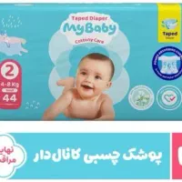 پوشک مای بی‌بی سایز 2 کانال دار (زیر فی)