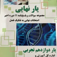 کتاب امتحانات نهایی ۱۱دوره اخیر