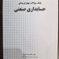 بانک سوالات چهارگزینه‌ای حسابداری صنعتی