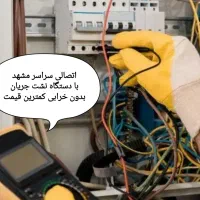 برقکارفوری رفع اتصالی*نیم ساعته درمحل بدون بدقولی*