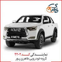 KMC T8 ثبت نام اقساطی