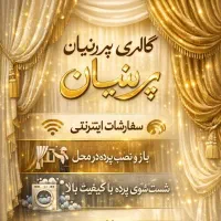 پرده فروشی پرنیان (دوخت و دوز باز و نصب)
