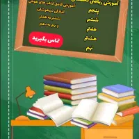 آموزش تخصصی ریاضی نهم، هشتم، هفتم، ششم و پنجم