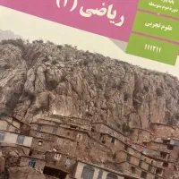 کتاب های درسی تجربی زیست شیمی فیزیک ریاضی ۱ ۲ ۳