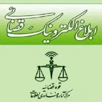 عریضه نویسی ابلاغ قضایی