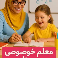 معلم خصوصی دبستان با روش های متفاوت