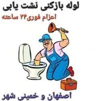 لوله‌بازکنی و نشت‌یابی فوری ۲۴ ساعته اصفهان و حومه