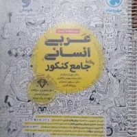 کتاب عربی واقعا جامع مهروماه