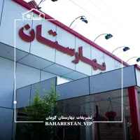 استخدام در رستوران بهارستان