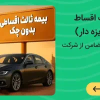 صدور بیمه ثالث بدون چک  تا 11قسط (کارت هدیه بگیر )