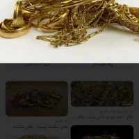 فروش و خرید طلا دسته دوم وشکسته