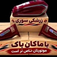 باک هوندا کاربراتوری ورق ۸(پرداخت درب منزل)