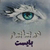 کتاب در برابرم بایست (جلد ۵ خردم کن)و کتاب ناهمتا
