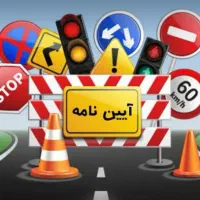 سوالات آیین نامه