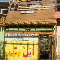 خانه کودک اتل متل کانون مهارت محور
