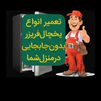 تعمیرات یخچال فریزر