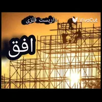 داربست فلزی افق مدیریت محمودی