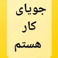 جویای کار|خدمات پیشه و مهارت|تهران, آرارات|دیوار