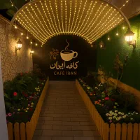 واگذاری کافه ایران با تمامی امکانات