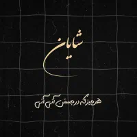 اجاره آپارتمان/۱۵۰متر/نوساز/مشاعات فول/خ چهارم|اجارهٔ آپارتمان|تهران, نیروی هوایی (پیروزی)|دیوار