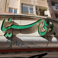 فروش واحد۶۴ متری اسد ابادی ۲۳