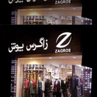 بن پوشاک زاگرس پوش