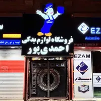 حسابدار جهت فروشگاه قطعات عظام احمدی پور