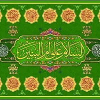 سفره حضرت ام البنین