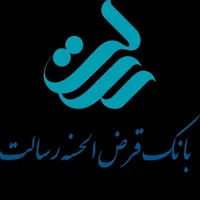 تسهیلات قرض الحسنه بانک رسالت