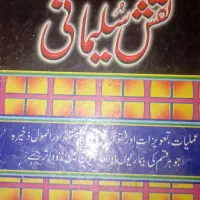 کتاب نقش سلیمانی