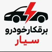 مکانیک سیار*برقکار خودرو* امدادخودرو*تعمیر در محل