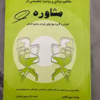کتاب فنون مشاوره