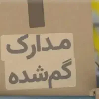 گمشده|اشیا|بندرعباس, |دیوار