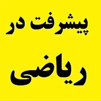 آموزش تخصصی ریاضی پایه چهارم تا دهم