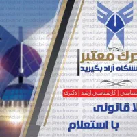 مدرک دانشگاهی معتبر