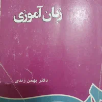 کتاب دانشگاهی زبان آموزی