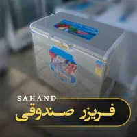 فریزر صندوقی با کیفیت