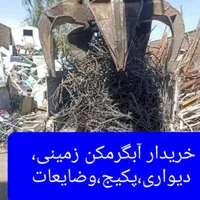 آبگرمکن زمینی خراب   به فروش می رسد