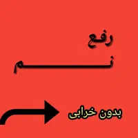 سیمانکاری بنابی دیوارچینی+ رفع نم رطوبت بدون خرابی|خدمات پیشه و مهارت|بجنورد, |دیوار