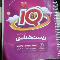 کتاب تست زیست ایکیو|کتاب و مجله آموزشی|دهدشت, |دیوار